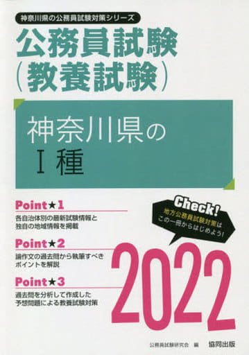 神奈川県のI種 2022年度版 (神奈川県の公務員試験対策シリーズ) 公務員試験研究会