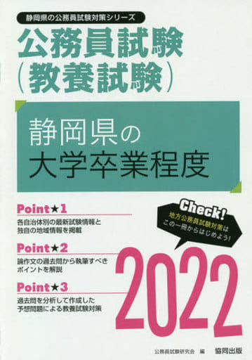 静岡県の大学卒業程度 2022年度版 (静岡県の公務員試験対策シリーズ) 公務員試験研究会