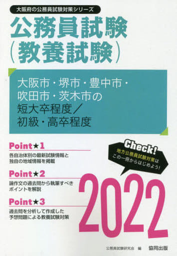 大阪市・堺市・豊中市・吹田市・茨木市の短大卒程度/初級・高卒程度 (2022年度版) (大阪府の公務員試験対策シリーズ) 公務員試験研究会