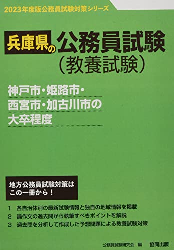神戸市・姫路市・西宮市・加古川市の大卒程度 (2023年度版) (兵庫県の公務員試験対策シリーズ) 公務員試験研究会