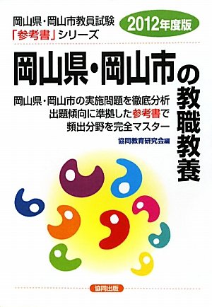 県別参考書 岡山県・岡山市の教職教養 2012年度版 [Nov 01， 2010]