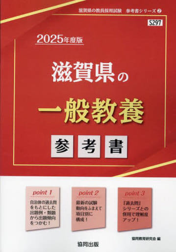 滋賀県の一般教養参考書 (2025年度版) (滋賀県の教員採用試験「参考書」シリーズ 2) 協同教育研究会