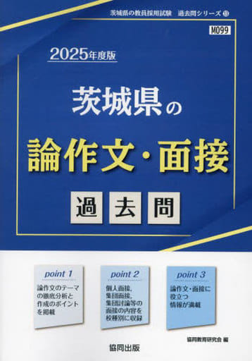茨城県の論作文・面接過去問 (2025年度版) (茨城県の教員採用試験「過去問」シリーズ 13) 協同教育研究会
