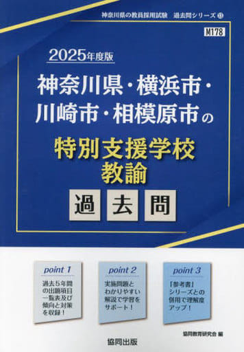 神奈川県・横浜市・川崎市・相模原市の特別支援学校教諭過去問 (2025年度版) (神奈川県の教員採用試験「過去問」シリーズ 13) 協同教育研究会