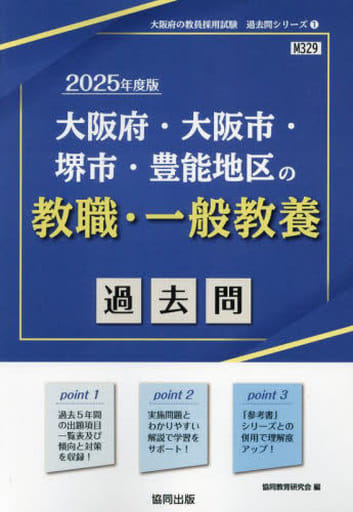 大阪府・大阪市・堺市・豊能地区の教職・一般教養過去問 (2025年度版) (大阪府の教員採用試験「過去問」シリーズ 1) [Sep 10， 2023] 協同教育研究会