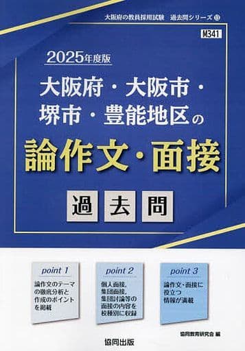 大阪府・大阪市・堺市・豊能地区の論作文・面接過去問 (2025年度版) (大阪府の教員採用試験「過去問」シリーズ 13) 協同教育研究会