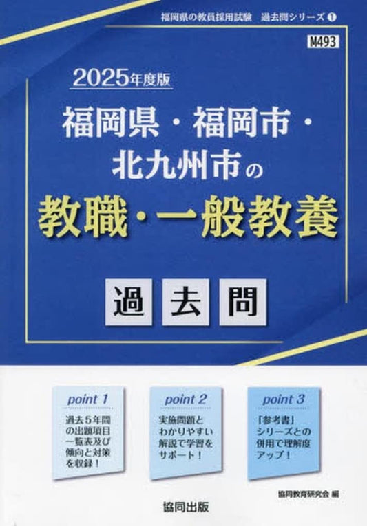 福岡県・福岡市・北九州市の教職・一般教養過去問 (2025年度版) (福岡県の教員採用試験「過去問」シリーズ 1) 協同教育研究会