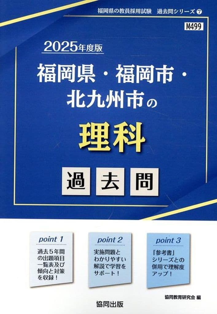 福岡県・福岡市・北九州市の理科過去問 (2025年度版) (福岡県の教員採用試験「過去問」シリーズ) 協同教育研究会