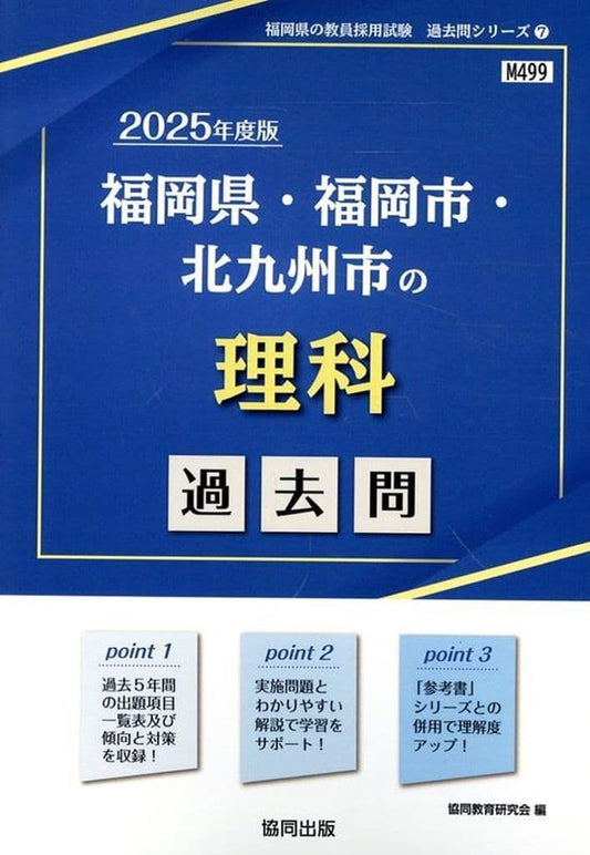 福岡県・福岡市・北九州市の理科過去問 (2025年度版) (福岡県の教員採用試験「過去問」シリーズ) 協同教育研究会