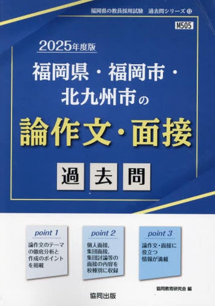 福岡県・福岡市・北九州市の論作文・面接過去問 (2025年度版) (福岡県の教員採用試験「過去問」シリーズ 13) 協同教育研究会