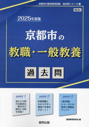 京都市の教職・一般教養過去問 (2025年度版) (京都市の教員採用試験「過去問」シリーズ 1) 協同教育研究会