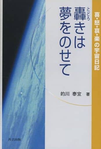 轟きは夢をのせて―喜・怒・哀・楽の宇宙日記 的川 泰宣
