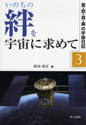 いのちの絆を宇宙に求めて －喜・怒・哀・楽の宇宙日記3－ 的川 泰宣