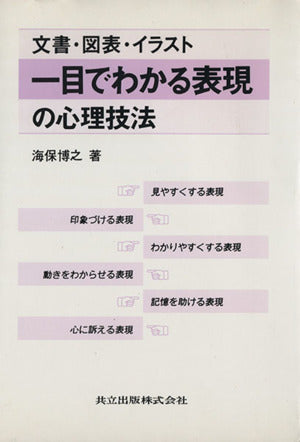文書・図表・イラスト 一目でわかる表現の心理技法 [Mar 01， 1992] 博之， 海保