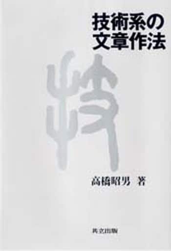 技術系の文章作法 昭男， 高橋