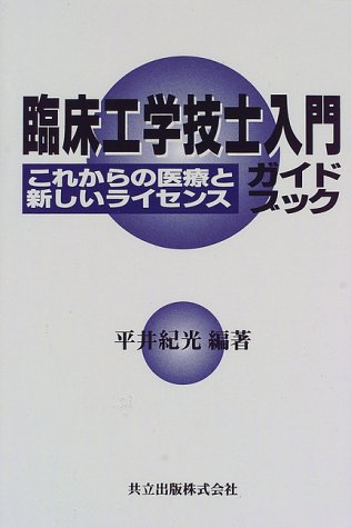臨床工学技士入門ガイドブック: これからの医療と新しいライセンス 平井 紀光