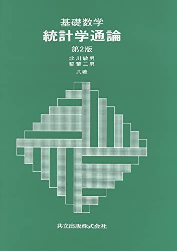 基礎数学 統計学通論 第2版 北川 敏男; 稲葉 三男