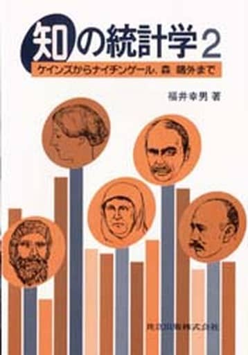 知の統計学: ケインズからナイチンゲール，森鴎外まで (2) 福井 幸男