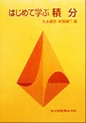 はじめて学ぶ積分 [Oct 01， 1999] 嘉彦， 丸本; 謙三， 新開