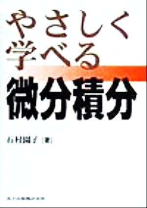 やさしく学べる微分積分 [Dec 01， 1999] 園子， 石村