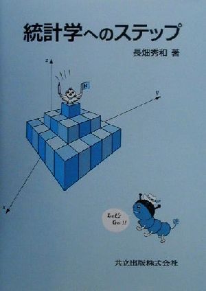 統計学へのステップ 長畑 秀和