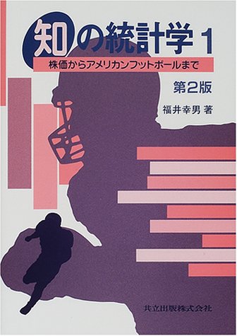 知の統計学: 株価からアメリカンフットボールまで (1) 福井 幸男