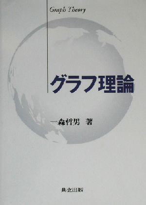 グラフ理論 一森 哲男
