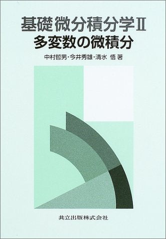基礎微分積分学II 哲男， 中村 秀雄， 今井; 悟， 清水