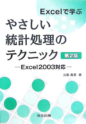 Excelで学ぶやさしい統計処理のテクニック: Excel2003対応 三和 義秀