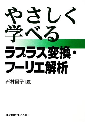 やさしく学べるラプラス変換・フーリエ解析 石村 園子