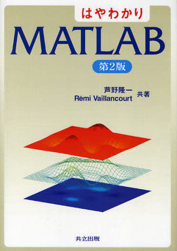 はやわかり MATLAB 第2版 [Feb 20， 2010] 芦野 隆一; Rmi Vaillancourt