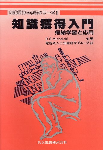 知識獲得入門: 帰納学習と応用 ミカルスキー，R.S.; 通商産業省工業技術院電子技術総合研究所人工知能研究グループ