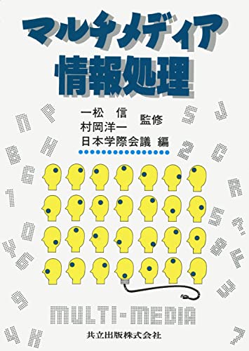 マルチメディア情報処理 一松 信 村岡 洋一; 日本学際会議