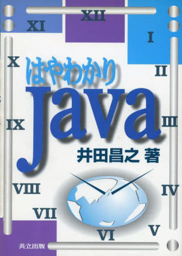 はやわかりJava [Apr 01， 1996] 昌之， 井田