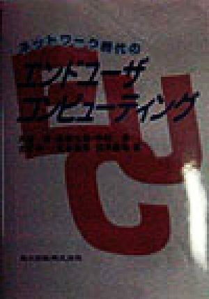 ネットワーク時代のエンドユーザコンピューティング 斉， 大垣 悦敬， 長坂 孝， 中村 伸一， 古家 嘉彦， 丸本; 義裕， 宮井