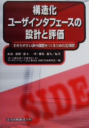 構造化インタフェースの設計と評価: わかりやすい操作画面をつくるための32項目 山岡 俊樹 鈴木 一重; 藤原 義久