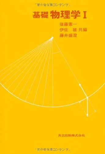 基礎物理学I [Oct 20， 1984] 後藤 憲一 伊佐 雄; 藤井 盛澄