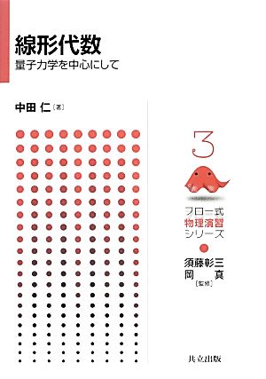 線形代数 ―量子力学を中心にして― (フロー式 物理演習シリーズ 3) 中田 仁 須藤 彰三; 岡 真