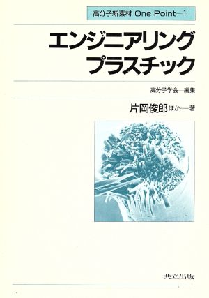 エンジニアリングプラスチック (高分子新素材One Point 1) 俊郎， 片岡