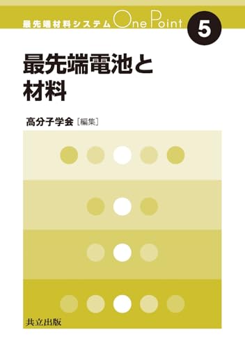 最先端電池と材料 (最先端材料システムOne Point 5) 高分子学会