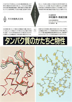 タンパク質のかたちと物性 (シリーズ・ニューバイオフィジックス 1) [Aug 20， 1997] 春木， 中村 文雄， 有坂; 日本生物物理学会 シリーズニューバイオフィジックス刊行委員会
