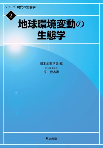 地球環境変動の生態学 (シリーズ 現代の生態学 2) 日本生態学会; 原 登志彦