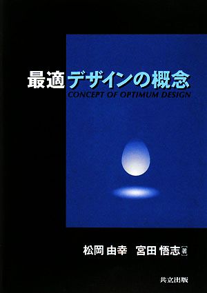 最適デザインの概念 [Oct 07， 2008] 松岡 由幸; 宮田 悟志