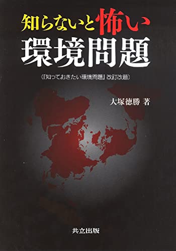 知らないと怖い環境問題 [Apr 24， 2010] 大塚 徳勝