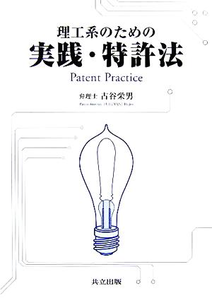 理工系のための実践・特許法 [Nov 10， 2005] 古谷 栄男