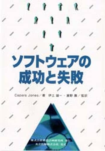 ソフトウェアの成功と失敗 [Jan 01， 1997] Capers Jones 誠一， 伊土; 寿， 富野