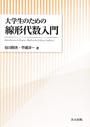 大学生のための線形代数入門 [Mar 23， 2012] 谷川 明夫; 平嶋 洋一