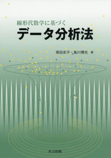 線形代数学に基づくデータ分析法 原田 史子; 島川 博光