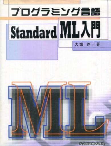 プログラミング言語StandardML入門 [Sep 30， 2001] 淳， 大堀