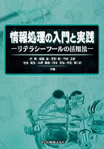 情報処理の入門と実践: リテラシーツールの活用法 [Mar 22， 2002] 荒 實 加藤 潔; 飛松 敬二郎